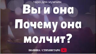 Вы и она. Почему она молчит? -  Таро для мужчин - гадание