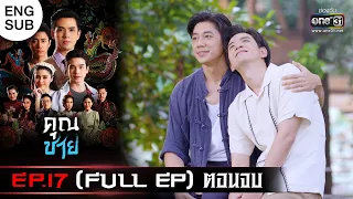 (ENG SUB) คุณชาย | EP.17 (FULL EP) ตอนจบ | 28 พ.ย. 65 | one31