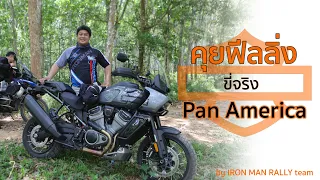 Review!! รีวิว Harley Davidson : Pan America | คุยฟีลลิ่ง ขี่จริง....แพน อเมริกา