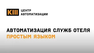 Автоматизация служб отеля простым языком