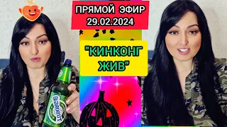 🔴ПРЯМОЙ ЭФИР 29.02.2024 "КИНКОНГ ЖИВ"  Стрим Tik-Tok Рима Пенджиева