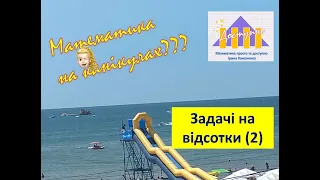 Математика на канікулах. Задачі на відсотки (2)