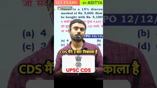 मैंने 3 बार CDS निकाला है 🔥🔥 बिना पूरी Syllabus पढ़ें 📚|| Aditya Ranjan Sir #shortvideo  #cds #cgl