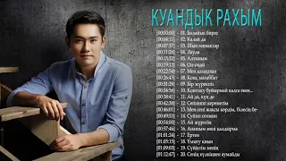 МУЗЫКА КАЗАКША 2021 - Куандык Рахым Величайшие хиты 2021 - Куандык Рахым Лучшие песни 2021