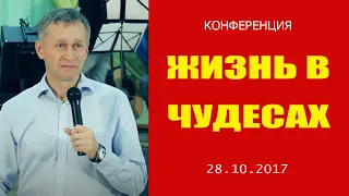 Конференция «Жизнь в сверхъестественном», церковь "Благословение Отца" - 28.10.17