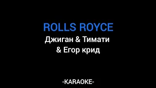 Джиган ft Тимати ft Егор Крид - Rolls Royce (KARAOKE)