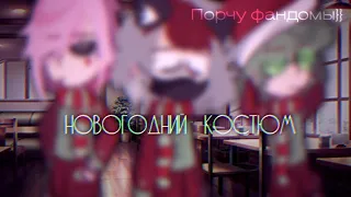 — Новогодний костюм // Не ориг(Ч.О) // Ромео/Вару;Лёша(ос Автора) // 13 карт // AU // НЕ КАНОН //