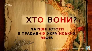 Чарівні істоти з прадавніх українських міфів. Хто вони?