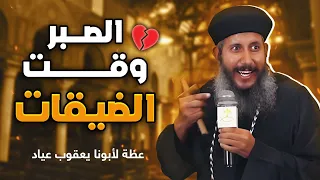 اقوي عظة لأبونا يعقوب عياد 🙏🏻❤️