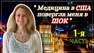 После 12 ЛЕТ в США она ВЕРНУЛАСЬ в Россию - Вся правда про США. Медицина, Кредиты, Улыбки - Часть 1