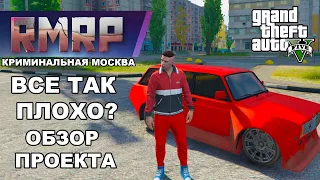RMRP - ЧЕСТНЫЙ ОБЗОР СЕРВЕРА / GTA5 RP Криминальная Москва
