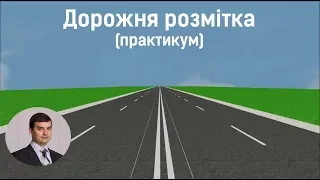 Заняття 10. Дорожня розмітка. Практикум