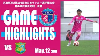 【HIGHLIGHTS】青森県サッカー選手権大会 決勝 vsヴァンラーレ八戸FC