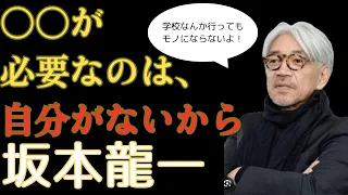 坂本龍一の独創的すぎる名言集。世界的名作を輩出した正直な生き様に迫る。#名言 #天才 #モチベーション