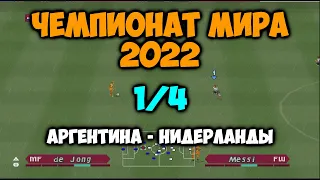 Чемпионат мира в Катаре 2022 1/4 финала / Аргентина - Нидерланды / на PS1/Winning eleven 2002(PES 2)