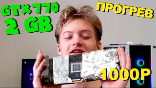 Как прогреть видеокарту в домашних условиях (GTX 770)