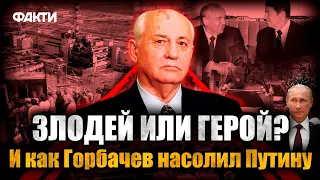 ГОРБАЧЕВ развалил СССР? За что его невзлюбил Путин и при чем тут Украина