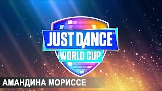 Just Dance World Cup - Показательное выступление Амандины Мориссе