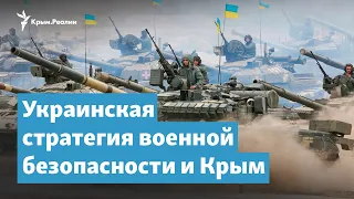 Крым и стратегия военной безопасности Украины | Крымский вечер