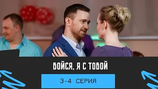 Бойся я  с тобой (3- 4 серия)