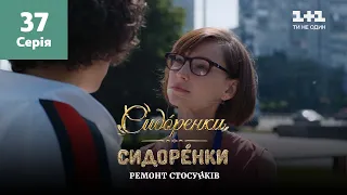 СидОренки – СидорЕнки: ремонт стосунків. 37 серія