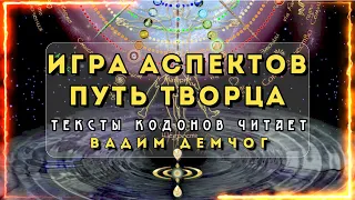 🎙 Игра Аспектов. Квест Творца I Тексты кодонов читает Вадим Демчог