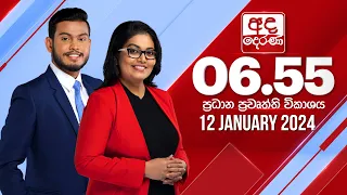 අද දෙරණ 6.55 ප්‍රධාන පුවත් විකාශය - 2024.01.12 | Ada Derana Prime Time News Bulletin