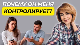 8 Причин Почему Он КОНТРОЛИРУЕТ Вас | Чрезмерный Контроль в Отношениях