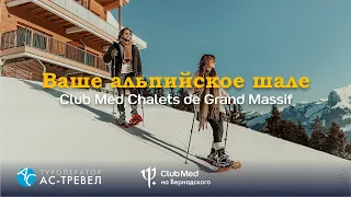 Club Med Chalets de Grand Massif, Альпы, Франция