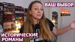 ИСТОРИЧЕСКИЕ РОМАНЫ 📖🪶15 КНИГ КОТОРЫЕ ВЫБРАЛИ ВЫ 👌