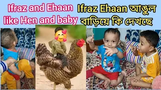 Ifraz and Ehaan like hen and baby|Ehaan কান্না করতে Ifraz পিঠে বসালো|দুই ভাই আঙুল দেখাছে কেনো #funny