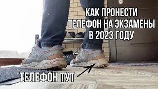 КАК ПРОНЕСТИ ТЕЛЕФОН НА ОГЭ И ЕГЭ В 2023 ГОДУ? КАК ПРОТАЩИТЬ МОБИЛУ НА ЭКЗАМЕНЫ?