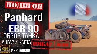 EBR 90 review, French light tank guide | armor Panhard EBR 90 equipment