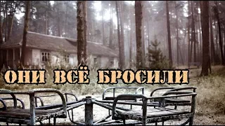 Они просто ушли бросив всё.Заброшенный лагерь в лесу.Ещё недавно тут были  сотни детей