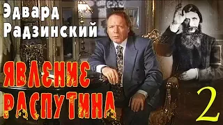 Эдвард Радзинский - Явление Распутина. Часть 2