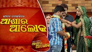 Jibana Do Chakire Ashara Alok Ep 159 | 20 Apr 2019 | Intercast Marriage ଯୋଗୁ ପାରିବାରିକ ସମସ୍ୟା