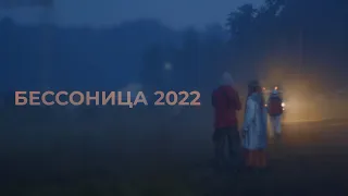 БЕССОННИЦА 2022 / INSOMNIA 22