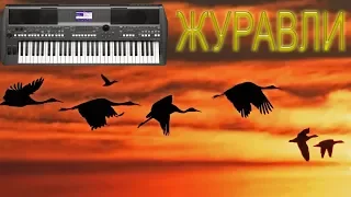 ЖУРАВЛИ БЕРНЕС  КАВЕР НА СИНТЕЗАТОРЕ ОТ  YAMAHA DJX