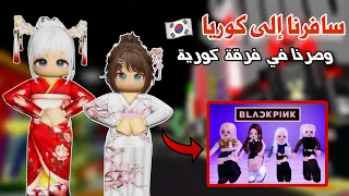 سافرنا الى كوريا 🇰🇷واشتركنا في فرقة كورية ، صرنا ايدولز في ماب البيوت 😍 | روبلوكس