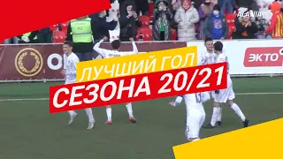 Лучшие голы сезона 2020/21