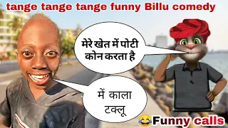 Tange tange funny video  | Billu Comedy video Tenge tenge Viral Boy | Tange tange tange song