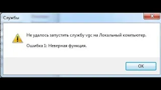 🚩 Не удалось запустить службу vgc.exe на Локальный компьютер