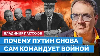 ПАСТУХОВ: Почему Путин снова сам командует войной вместо Суровикина и Шойгу