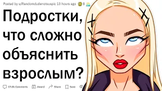 Подростки, что очень сложно объяснить взрослым?