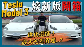 【阿格力】煥新Model 3對決舊款，隔音舒適質感科技全部加強，賓士車主都讚嘆！