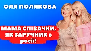 РОЗІРВАЛА з росією НАЗАВЖДИ! Мама Олі Полякової зтерла прожиті 20 років