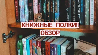 МОИ КНИЖНЫЕ ПОЛКИ! НЕ ПОЛНЫЙ ОБЗОР!||буккати)