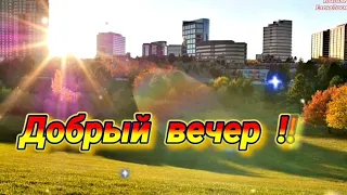 Добрый Вечер! Шикарная песня не покидай меня Любовь!Всем мира и Добра !💖💖💖