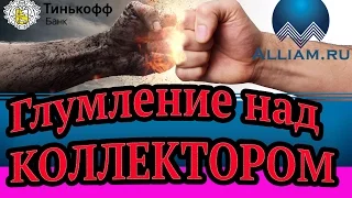 Как поговорить с сотрудником Тинькофф банка / Слушать / Герпес Адольфович # Кузнецов # Аллиам.