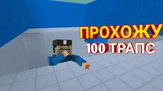 ПРОХОЖУ ПОЛНОСТЬЮ 100 ТРАПС В БЛОК СТРАЙК / БС / 😈